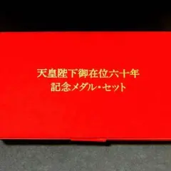 【純金仕上げ】天皇陛下御在位60年記念 記念メダルセット フランクリンミント社製のサムネイル