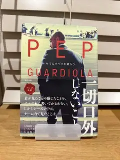 PEP GUARDIOLA 一切口外しないこと