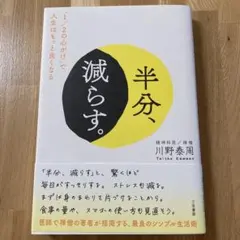 半分、減らす。 川野泰周　単行本