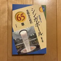 シンガポールを知るための65章 第5版 新品同様