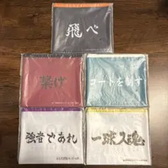 値下げ中！ハイキュー!! Happyくじ 横断幕フラットポーチ　全5種セット