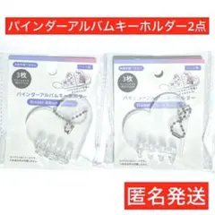 バインダーアルバム　キーホルダー　ハート　2点　セリア　アクリル　匿名送　シールのサムネイル
