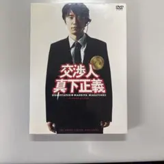 2026年最新】交渉人 真下正義 プレミアム・エディションの人気アイテム