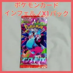 ポケモンカード　インフェルノX1パック【匿名配送】