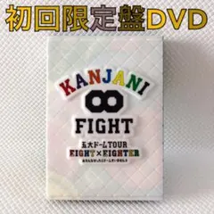 【初回限定盤DVD】関ジャニ∞『FIGHT』五大ドーム　　s2347g