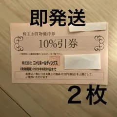 ニトリ　株主優待券2枚　有効期限2026年6月30日　普通郵便　b