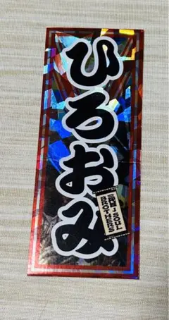 三代目　登坂広臣　千社札　居酒屋えぐざいる