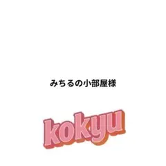 みちるの小部屋様 リクエスト 3点 まとめ商品