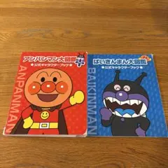 アンパンマン大図鑑プラス 公式キャラクターブックのサムネイル