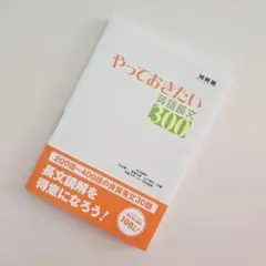 ◆やっておきたい英語長文300◆