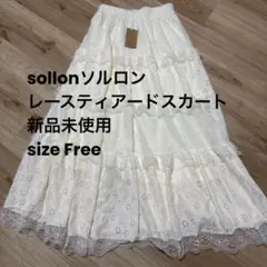 新品未使用　フリルレースティアードスカート アイボリー　ソルロン