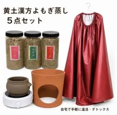 2026年最新】黄土よもぎ蒸し アスカの人気アイテム - メルカリ