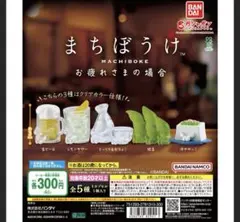 まちぼうけ お疲れさまの場合 コンプセット