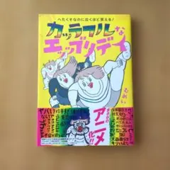 【送料込＆匿名配送！】むめい　カッラフルなエッッブリデイ