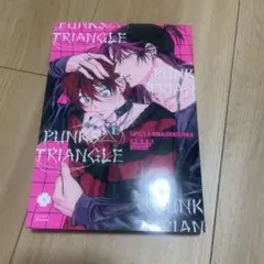 PUNKS△TRIANGLE 沖田有帆 BL