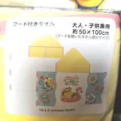 ミニオン フード付きタオル 約50×100cm