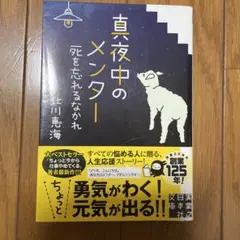 【北川恵海】真夜中のメンター 死を忘れるなかれ