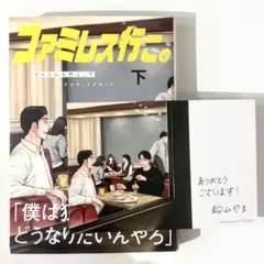 ファミレス行こ。 下巻　アニメイト　特典　イラストカード　付き