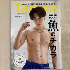 Tarzan 2024年2月22日号 渡辺翔太