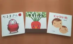 【やさいさん】【だるまさんが】【くっついた】人気絵本3冊セット