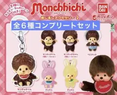 モンチッチ めじるしアクセサリー2 全6種セット