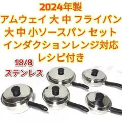 2024年製 アムウェイ大 中フライパン 大 中 小ソースパン レシピ本付き
