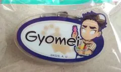 鬼滅の刃 ufotableアイスクリームカフェ2023 ネームバッジ 悲鳴嶼行冥