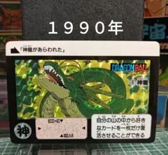 ドラゴンボール カードダス No.6 神龍 1990年 - メルカリ