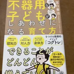 不器用な子どもがしあわせになる育て方