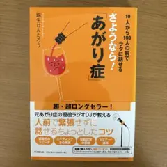 さようなら!「あがり症」 : 10人から100人の前でラクに話せる
