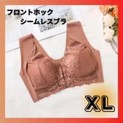 ライトブラウン　シームレス フロントホックブラ XL 大きめ　脇高 盛ブラ 美乳