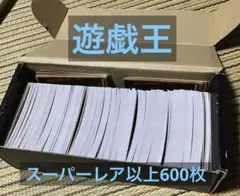 遊戯王　スーパーレア以上600枚まとめ売り