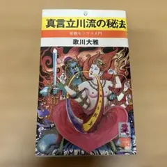 2026年最新】真言密教立川流の人気アイテム - メルカリ