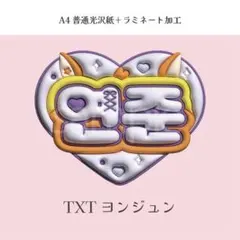 TXT ヨンジュン トゥバ ぷっくり ネームボード オーダー 韓国 文字パネル