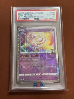 【高騰中】PSA10 ミュウ MEW 25th スクエアミラー リバホロ 希少