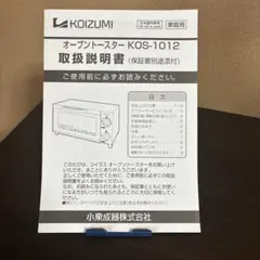 KOIZUMI KOS-1012 オーブントースター 取扱説明書のサムネイル