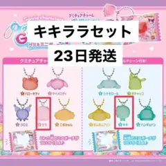 サンリオキャラクターズ グミチュアチャームGUMMY&ミニポーチ キキララ