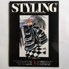 STYLING 1992年3月号 No.53/特集 本能のデザイン