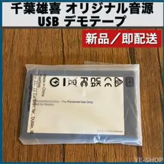 千葉雄喜 オリジナル音源 USB デモテープ 千葉雄喜 オリジナル音源 USB デモテープ - メルカリ