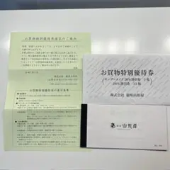 銀座山形屋お買い物特別優待券15枚　5年間分