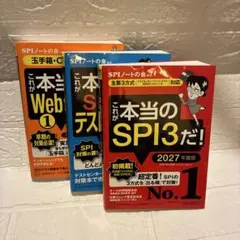 これが本当のSPI3だ! 2027年度版 他　3冊セット