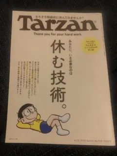 ★USED★ Tarzan ターザン 休む技術