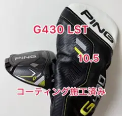 コーティング施工済み G430 LST ドライバーヘッドのみ PINGのサムネイル