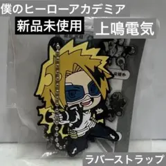 僕のヒーローアカデミア　ヒロアカ　ラバーストラップ　上鳴電気