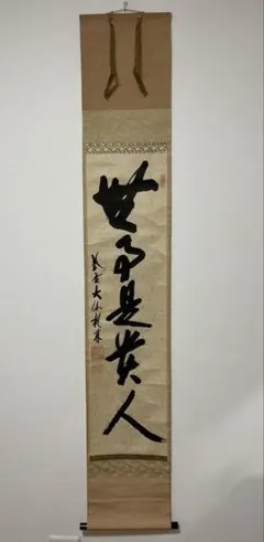 掛軸 橋宗義（橘了庵）「瀑妄想」茶掛 一行書 大徳寺徳禅寺住職 共箱