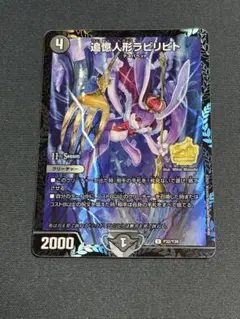 追憶人形ラビリピト　プロモ　1枚　デュエルマスターズ　黒単デスザーク