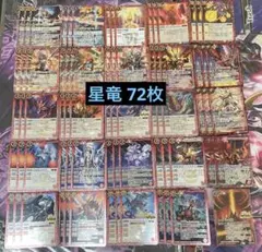 バトスピ 星竜 アポローンデッキセット 計72枚