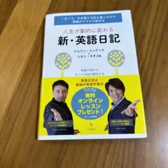 人生が劇的に変わる新・英語日記