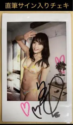 【直筆】 アサ芸シークレット 74号当選品 小日向ゆか サイン入り チェキ 直筆】 アサ芸シークレット 74号当選品 小日向ゆか サイン入り チェキ