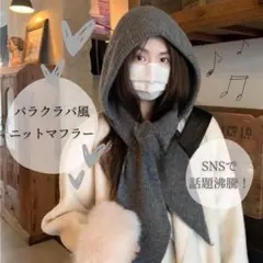 人気★ トレンド　バラクラバ風　ニットマフラー グレー　小顔効果　無地　フード